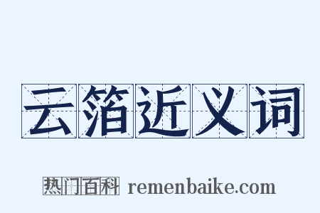 云箔近义词是什么意思的图片